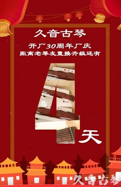 临沧市“有一种乐器，带着时间的气息，又宝光如新。有如大音希声，蕴含着独与自然天地往来的精神！” 3月，久音30周年开厂季！老琴友置换升级活动马上开始！倒计时4天！